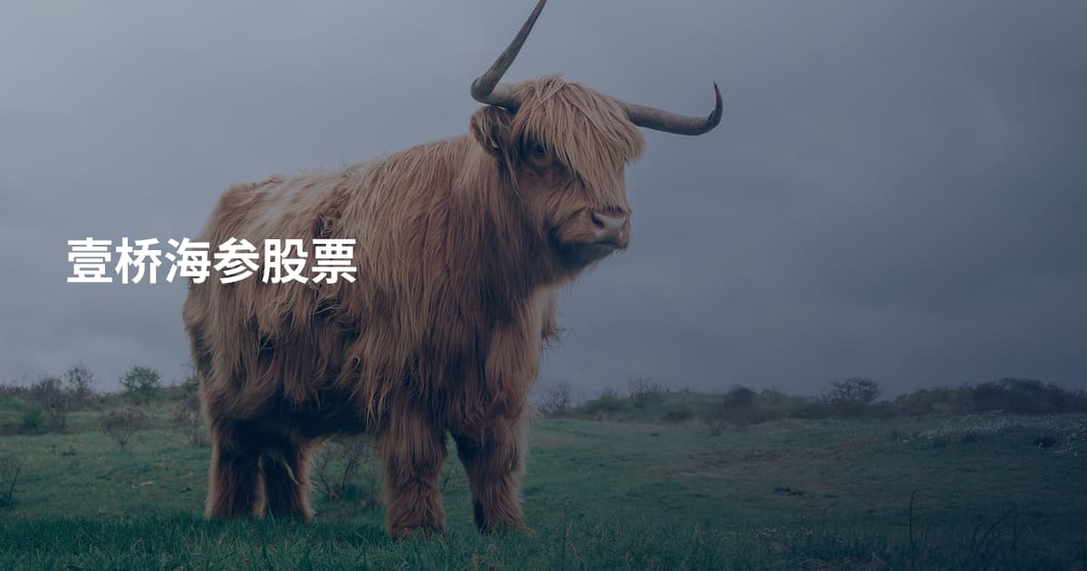 壹桥海参股票