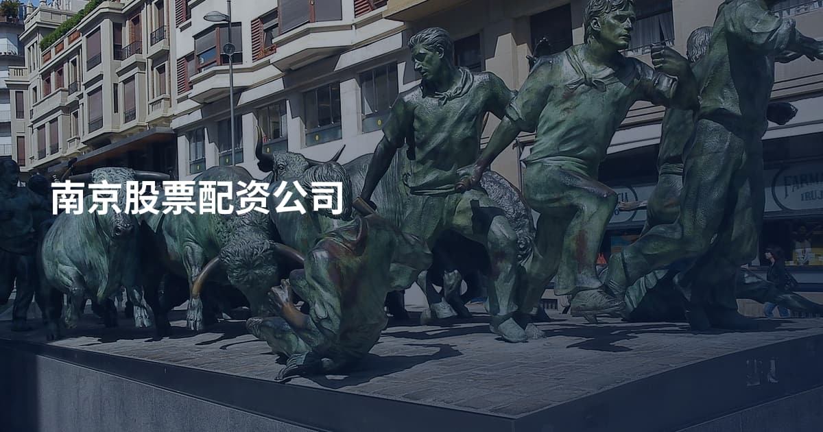 南京股票配资公司