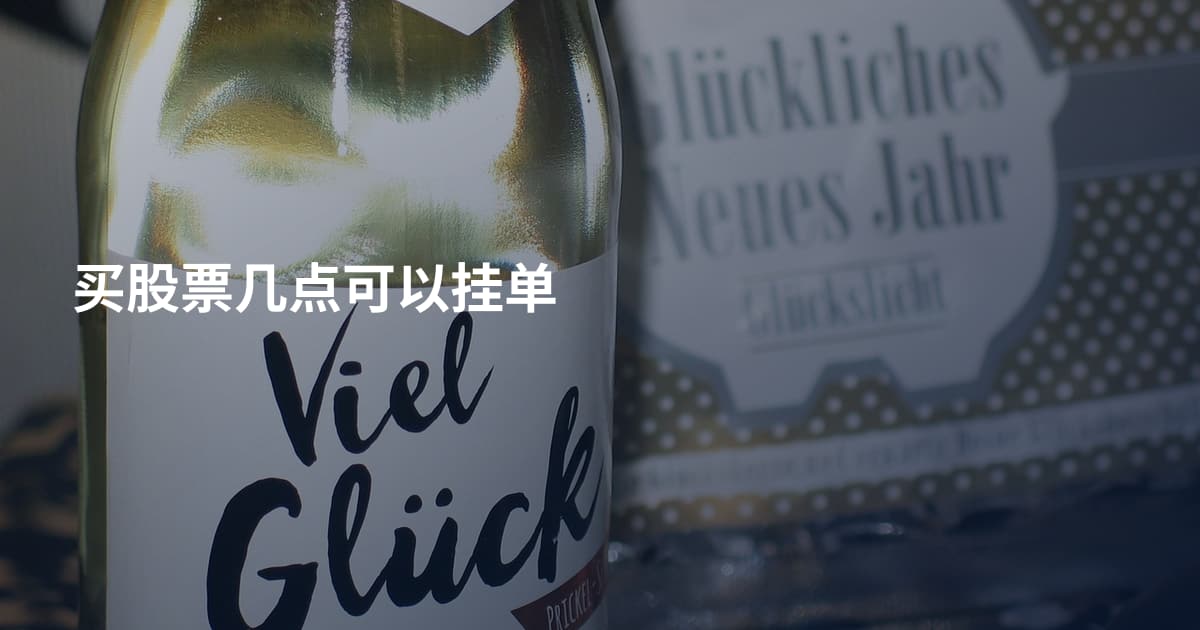 买股票几点可以挂单