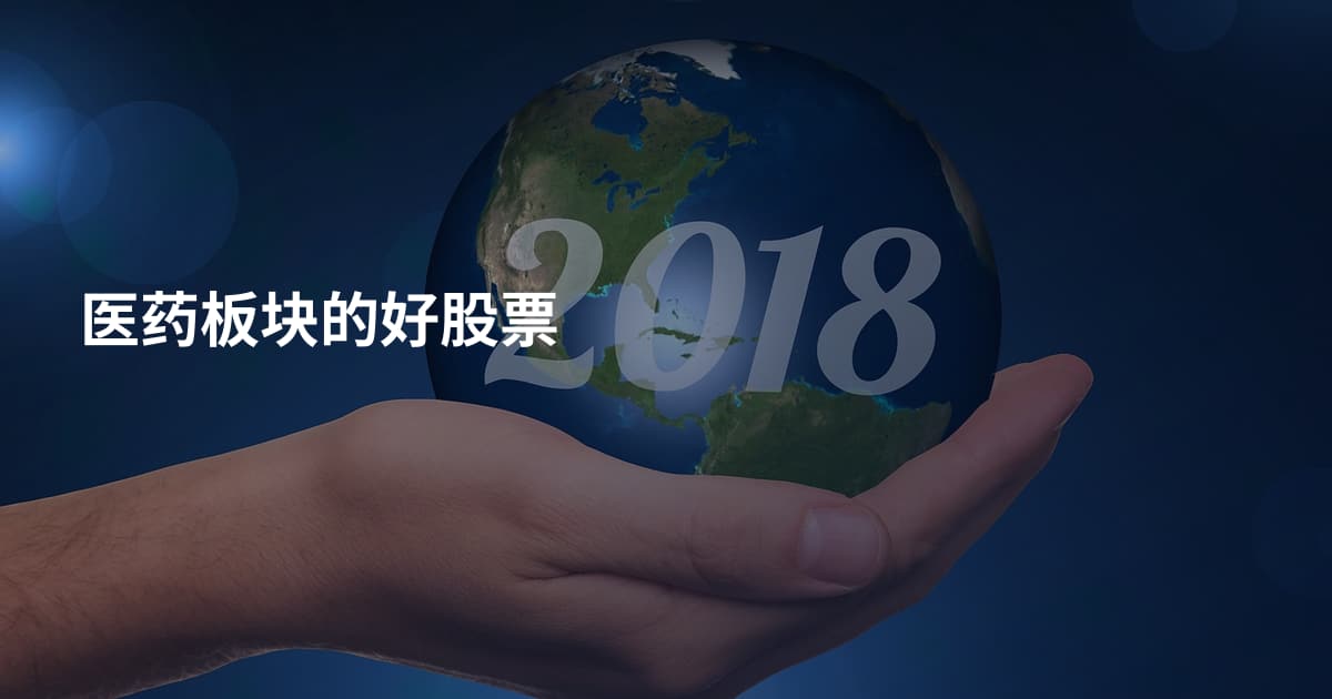 医药板块的好股票