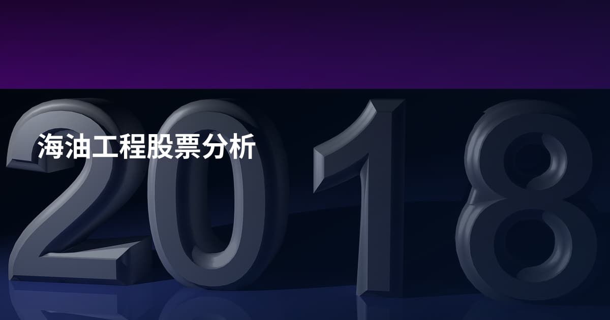 海油工程股票分析