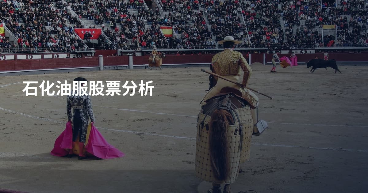 石化油服股票分析