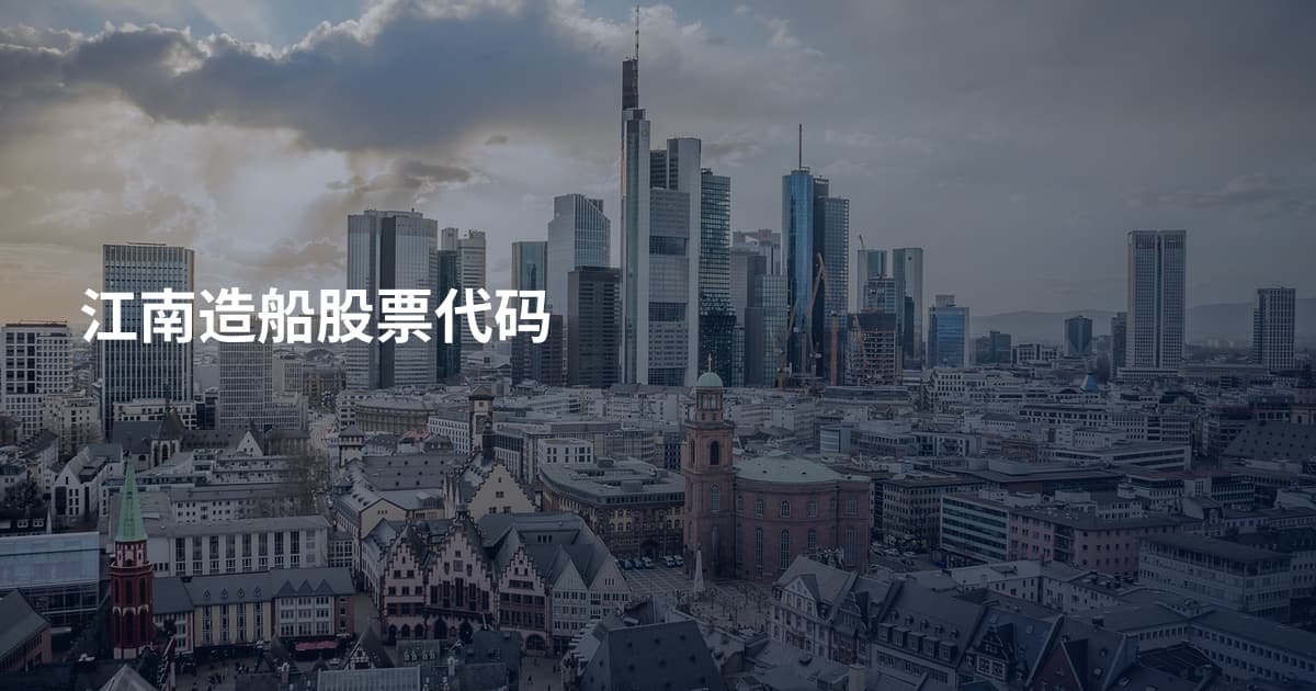 江南造船股票代码