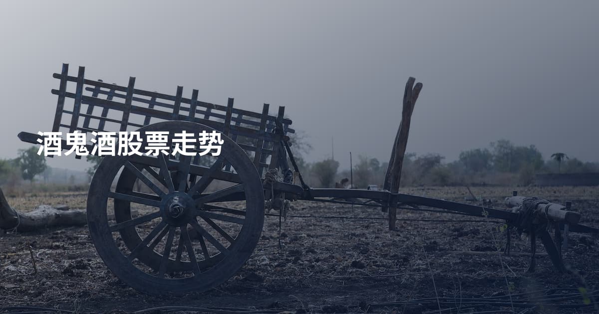 酒鬼酒股票走势