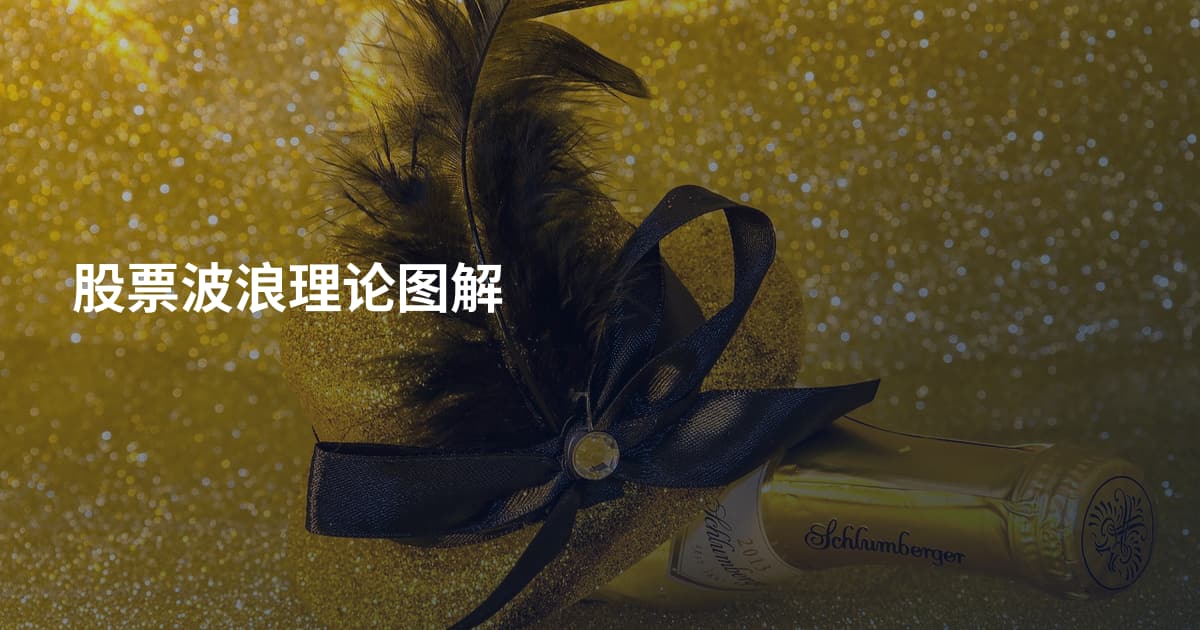 股票波浪理论图解