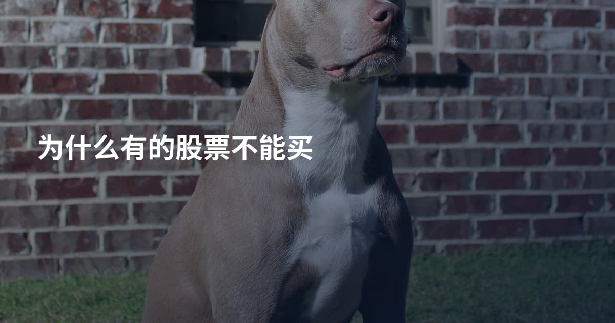 为什么有的股票不能买