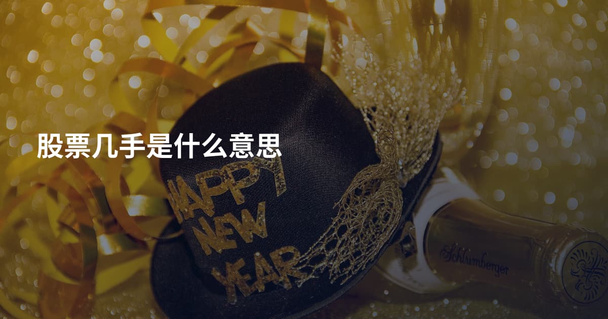 股票几手是什么意思