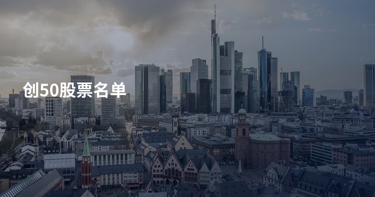 创50股票名单