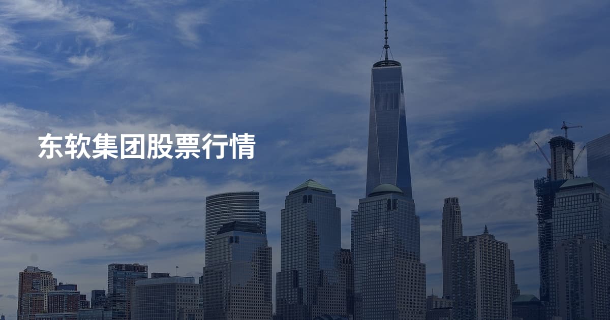 东软集团股票行情