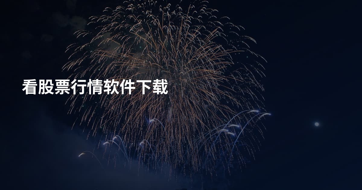 看股票行情软件下载