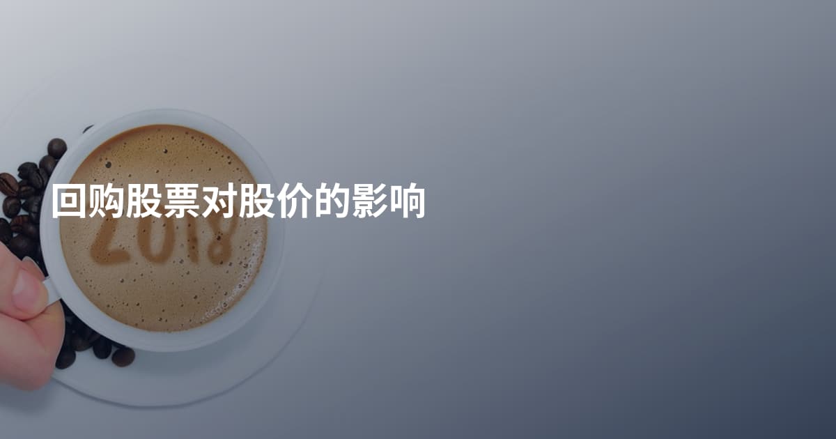 回购股票对股价的影响