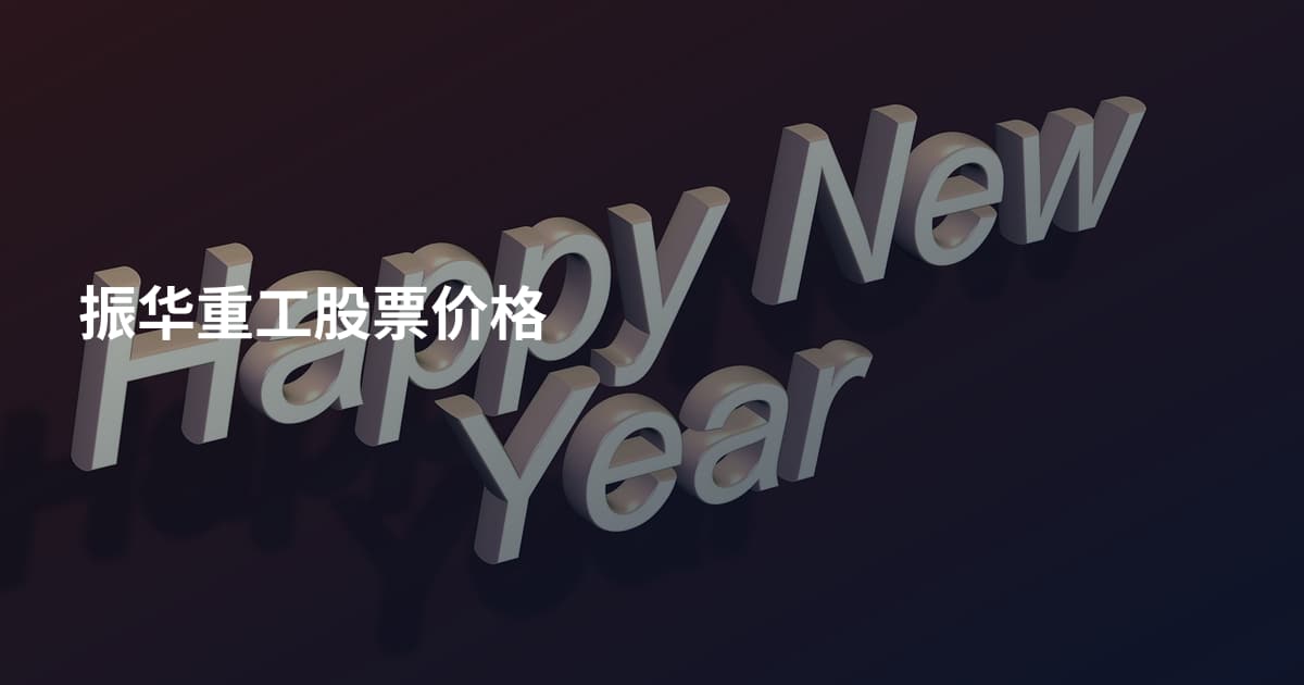 振华重工股票价格