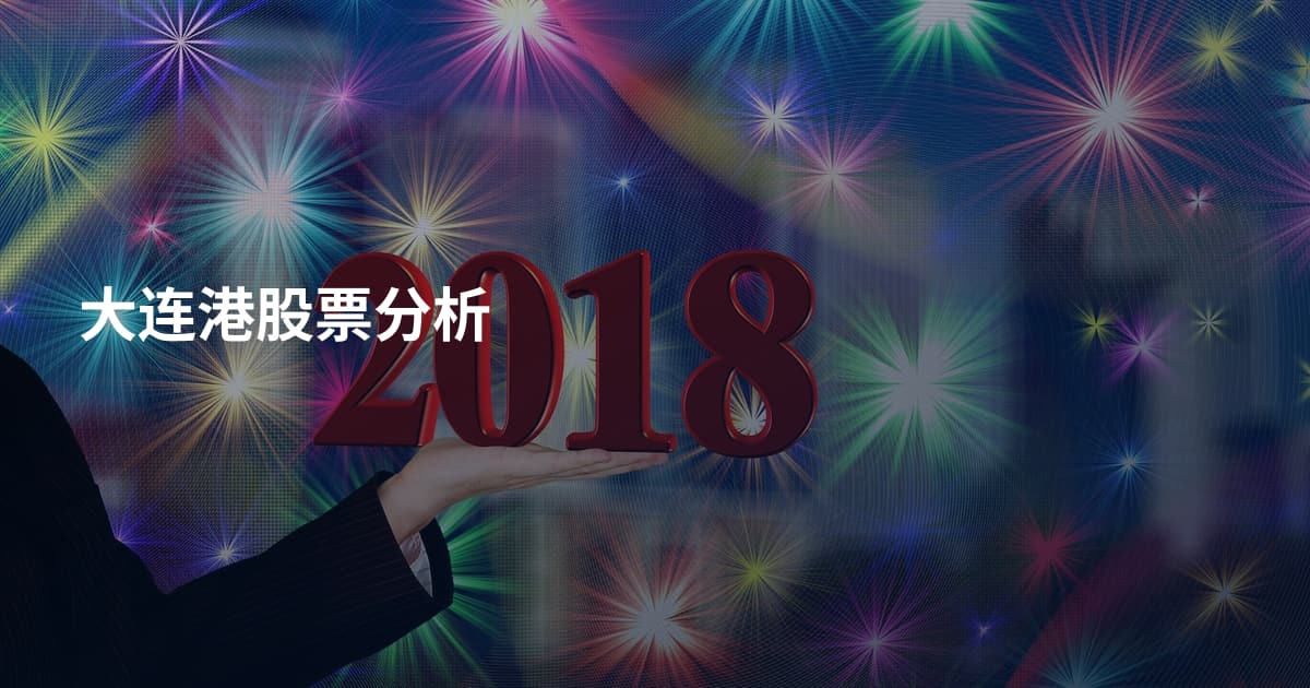 大连港股票分析