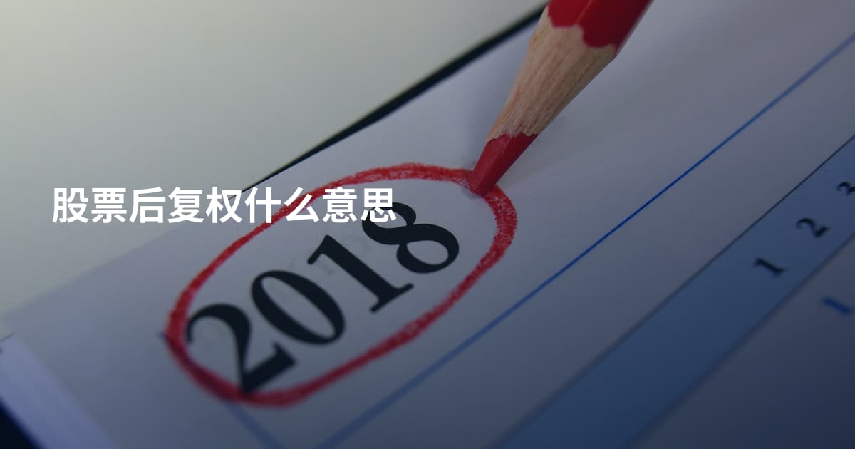 股票后复权什么意思