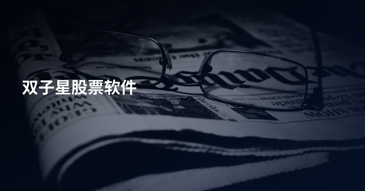 双子星股票软件