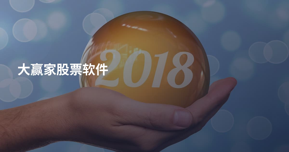大赢家股票软件