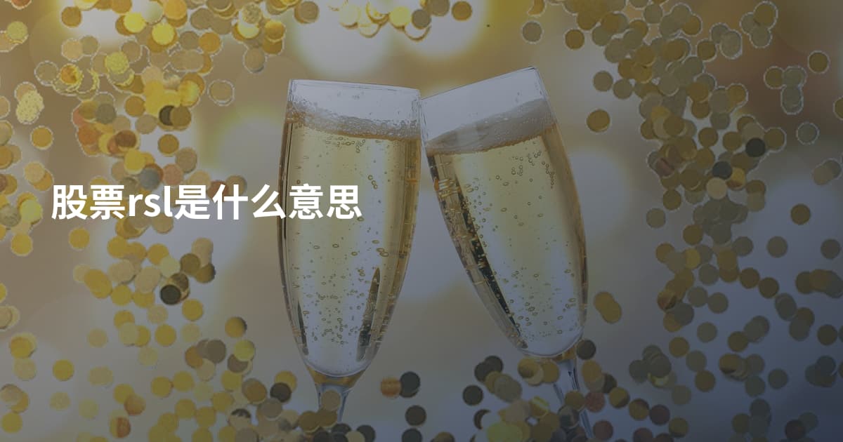 股票rsl是什么意思