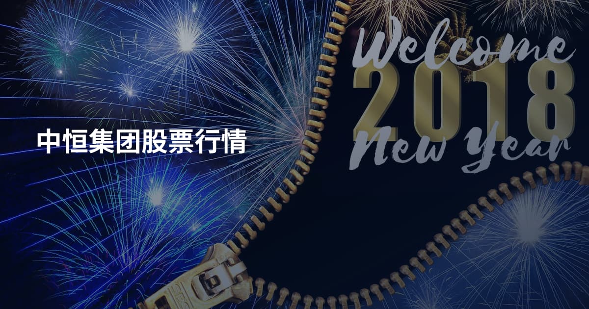 中恒集团股票行情
