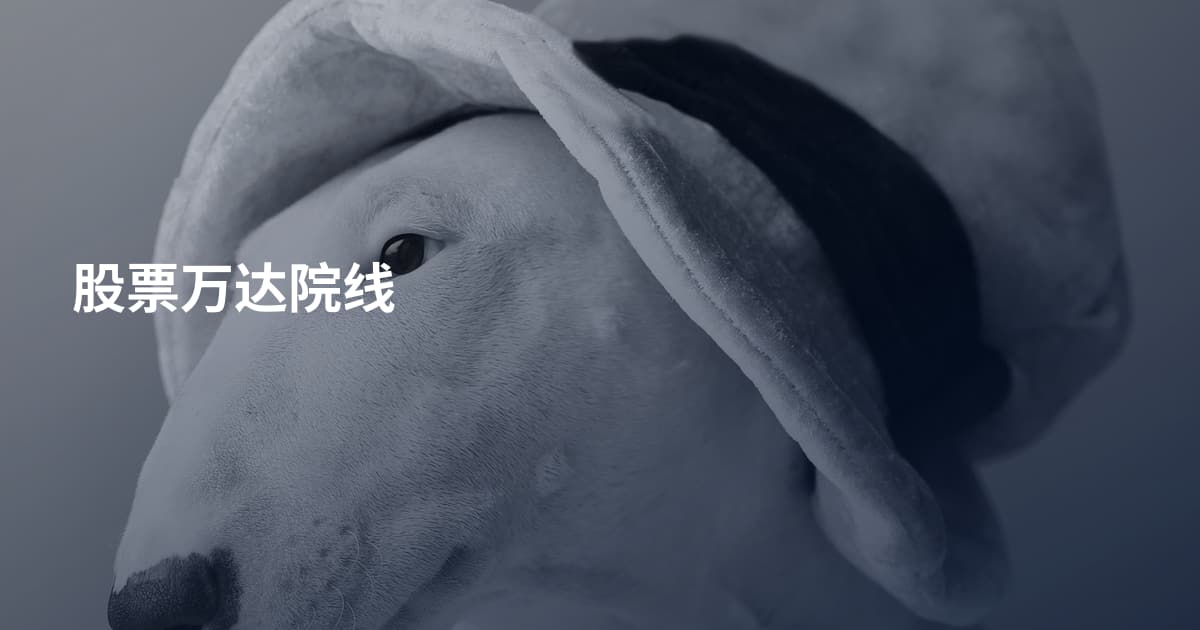 股票万达院线