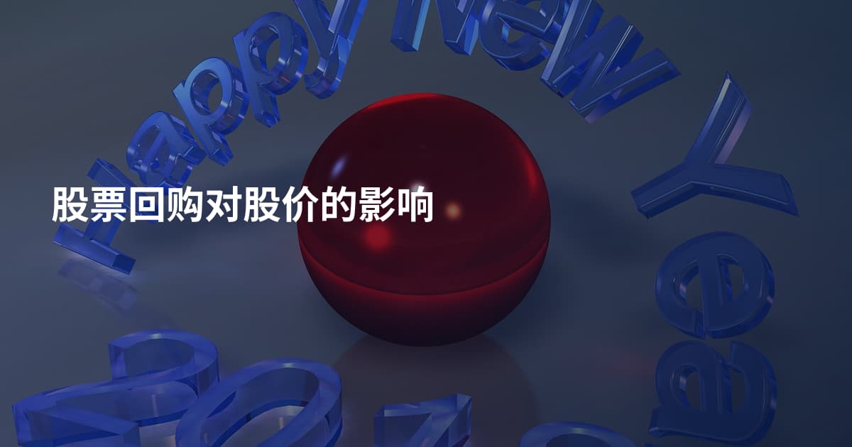 股票回购对股价的影响