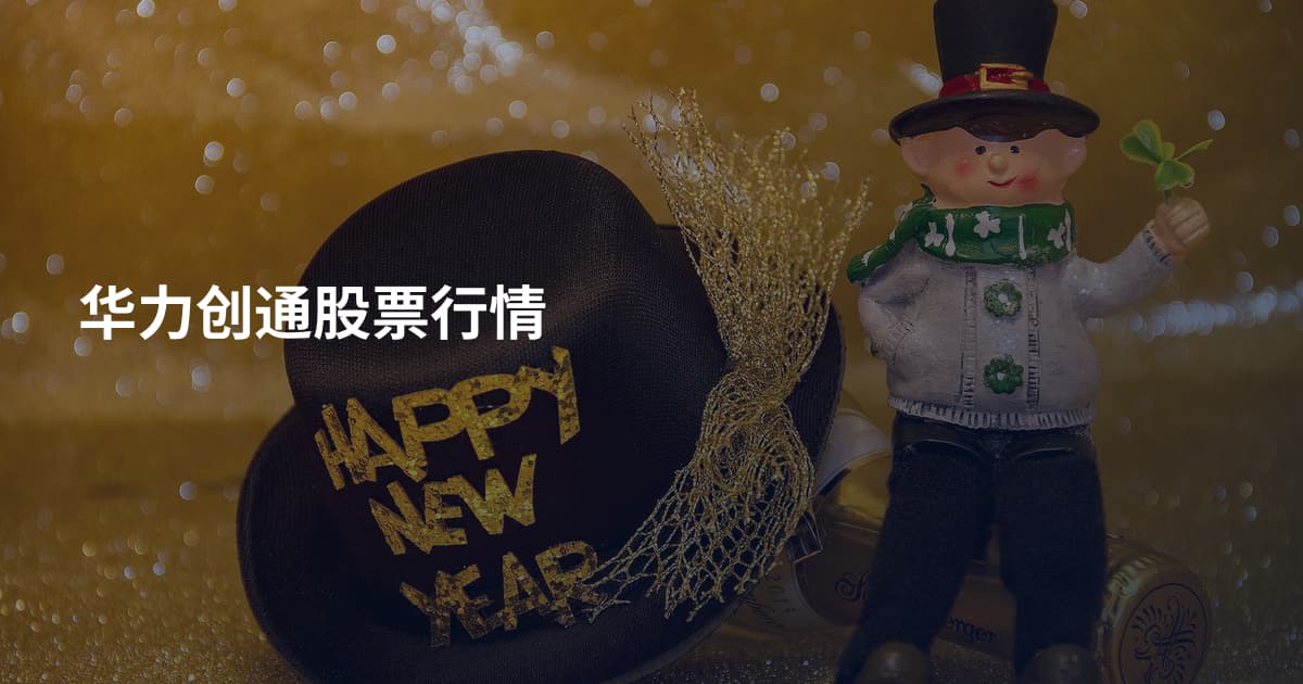 华力创通股票行情