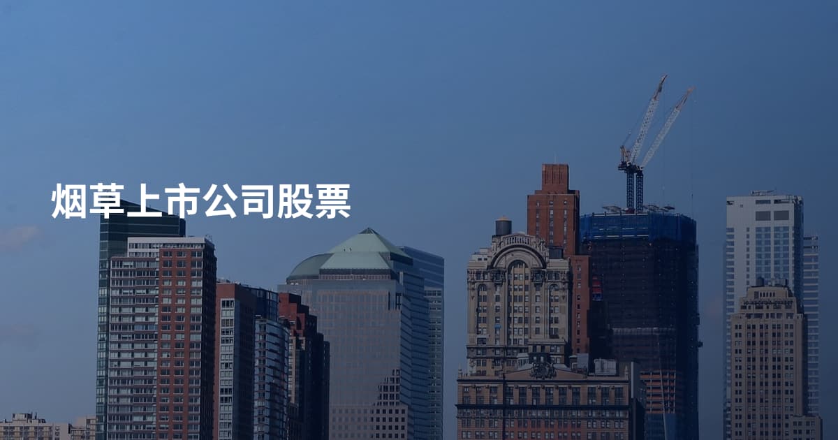 烟草上市公司股票