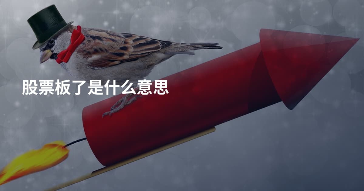 股票板了是什么意思