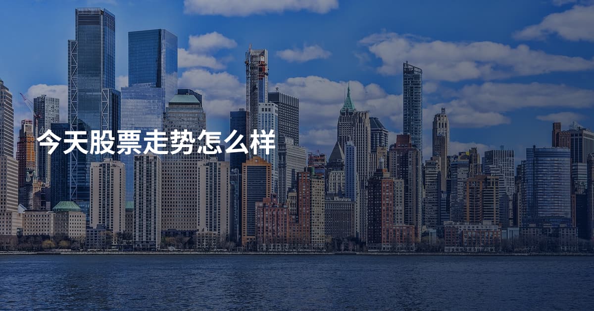 今天股票走势怎么样