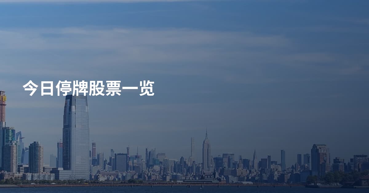 今日停牌股票一览