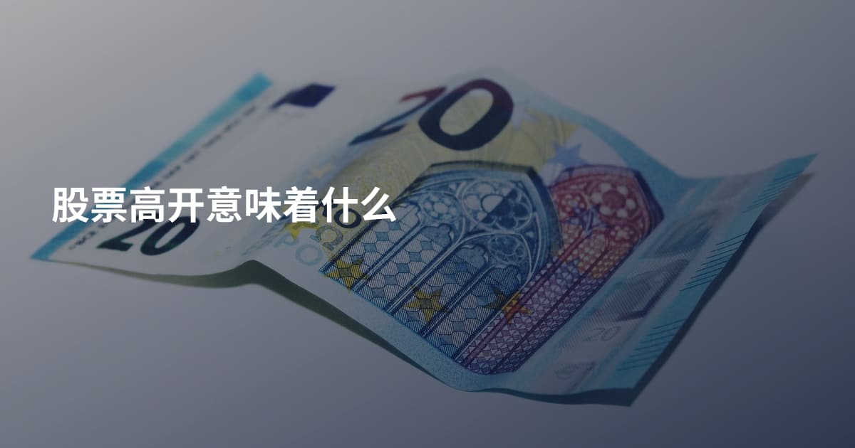 股票高开意味着什么