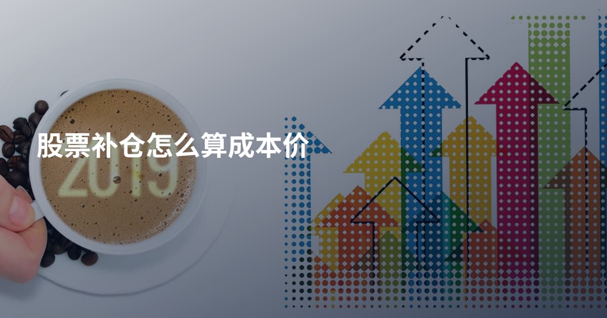 股票补仓怎么算成本价