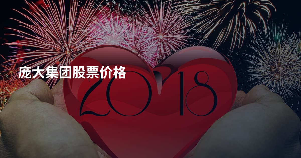 庞大集团股票价格
