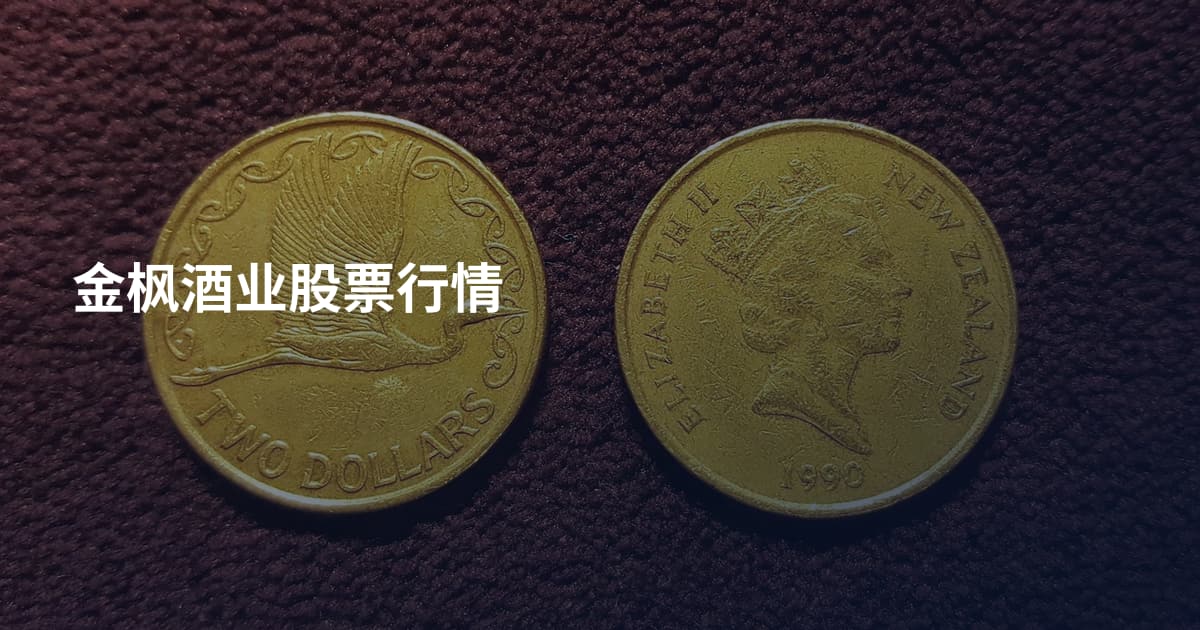 金枫酒业股票行情