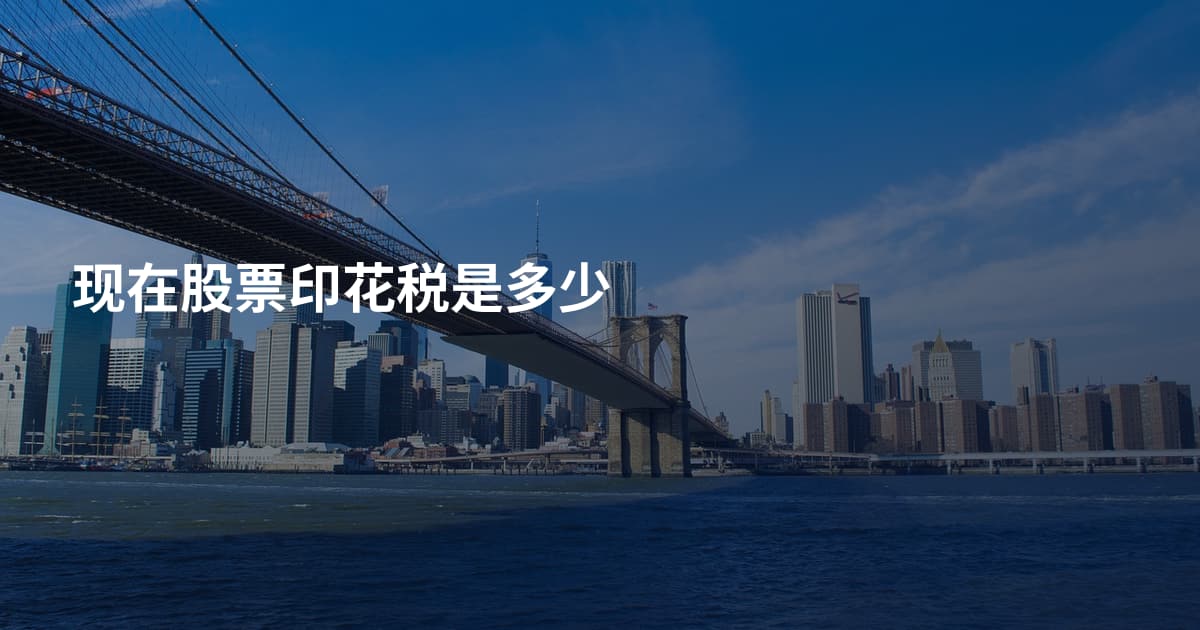 现在股票印花税是多少