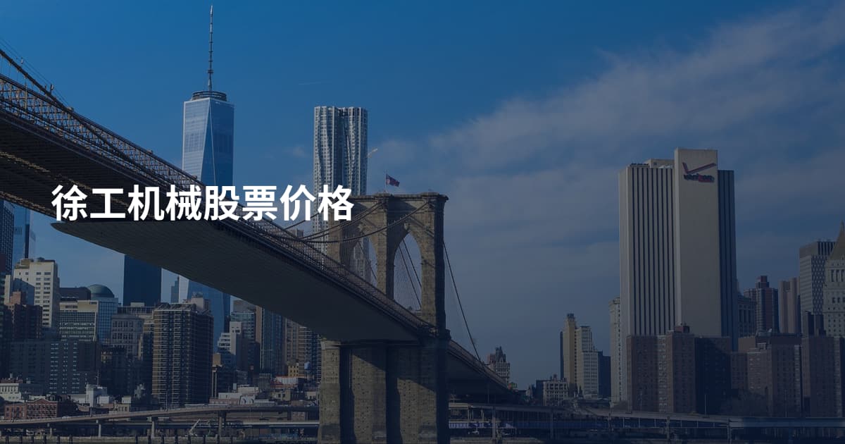 徐工机械股票价格