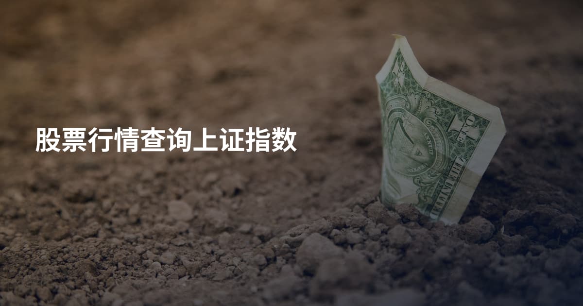 股票行情查询上证指数