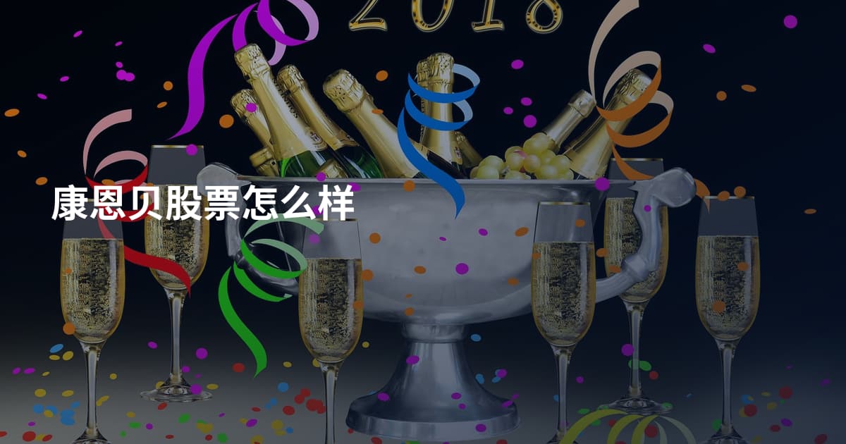 康恩贝股票怎么样