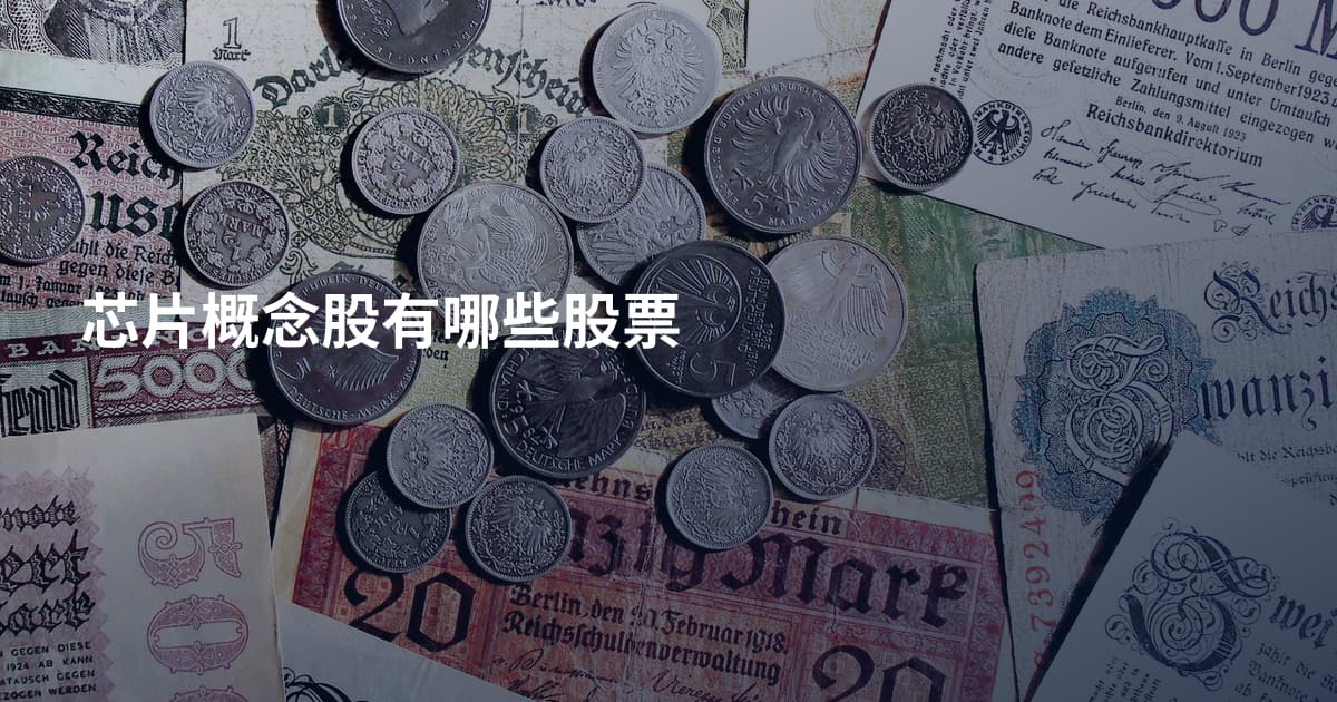 芯片概念股有哪些股票