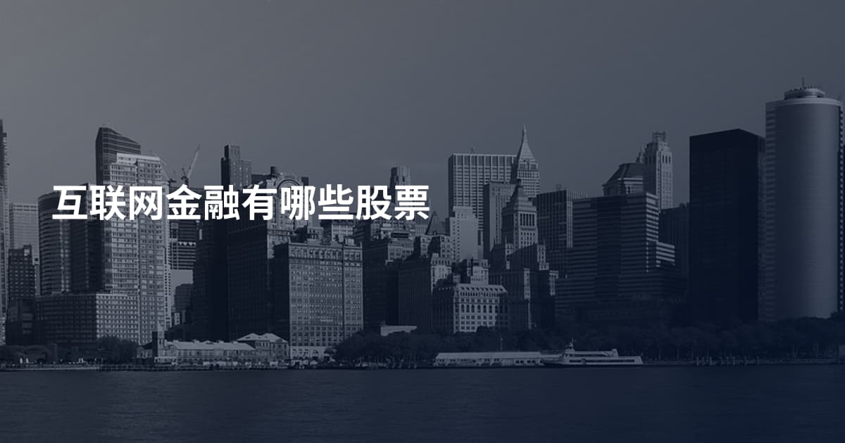 互联网金融有哪些股票