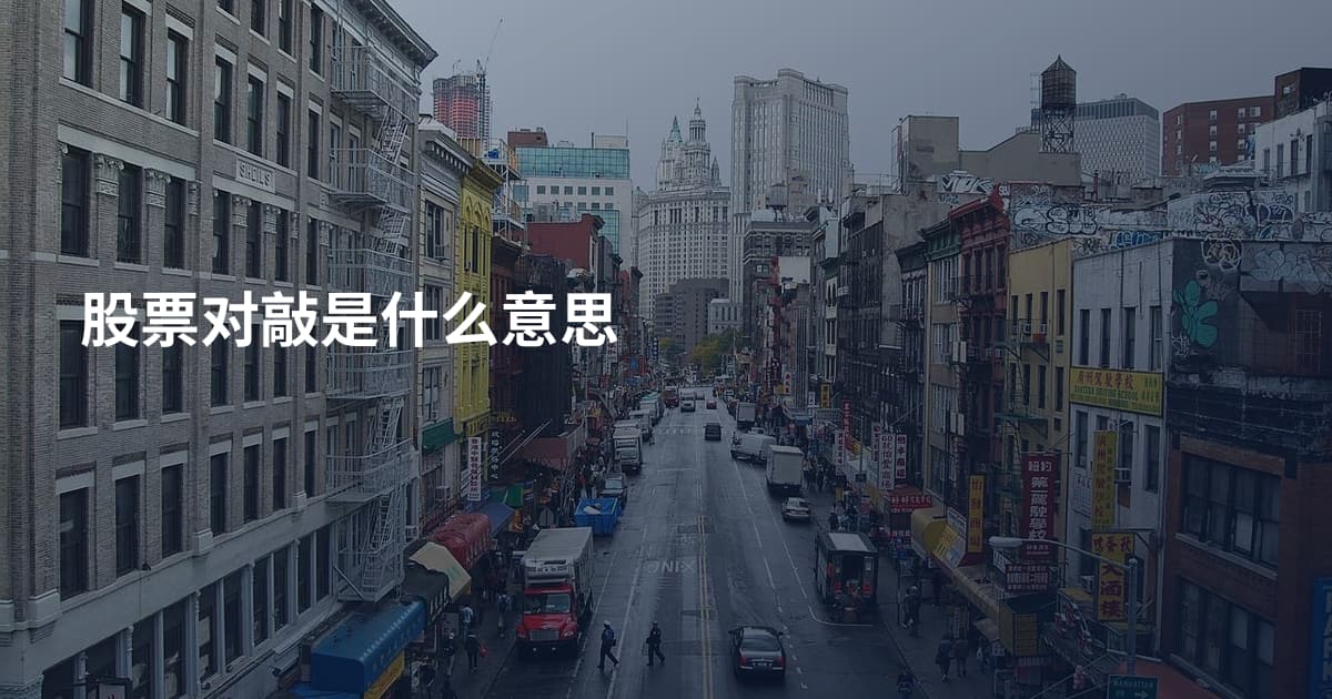 股票对敲是什么意思