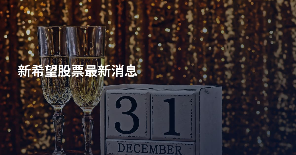 新希望股票最新消息