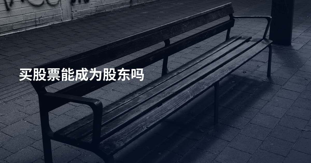 买股票能成为股东吗