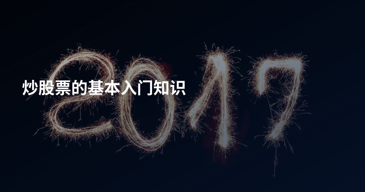 炒股票的基本入门知识