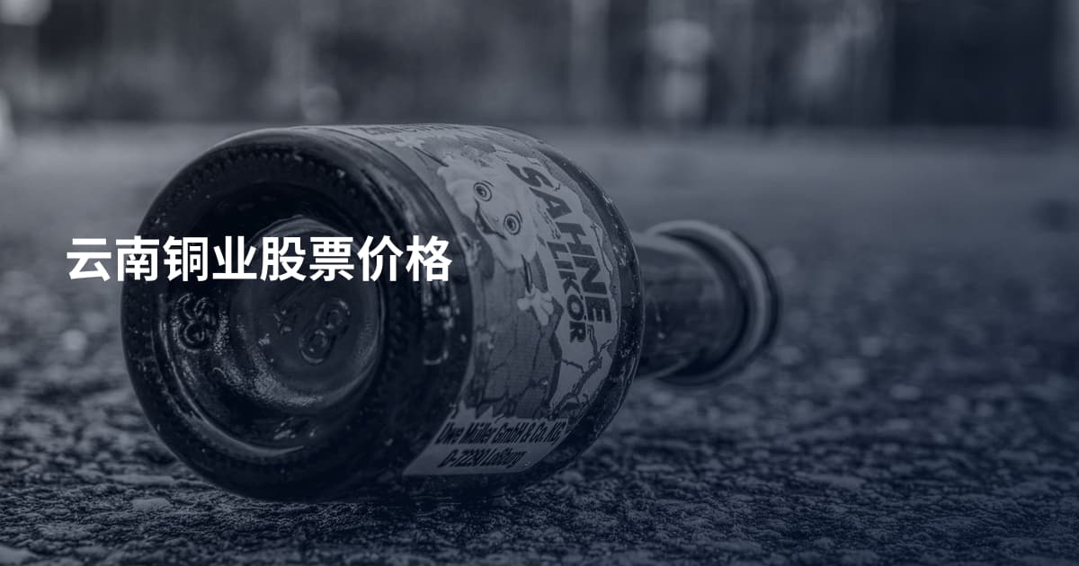 云南铜业股票价格