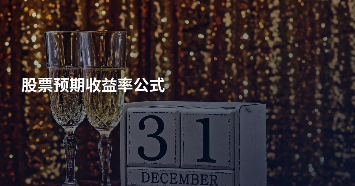 股票预期收益率公式