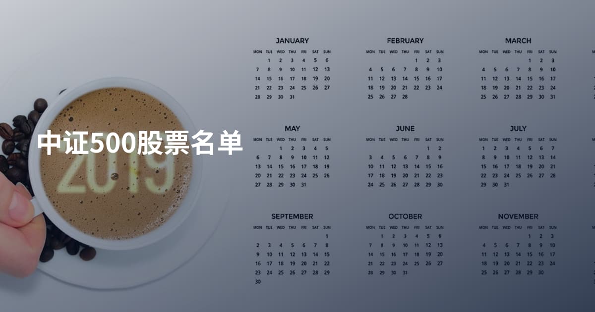 中证500股票名单