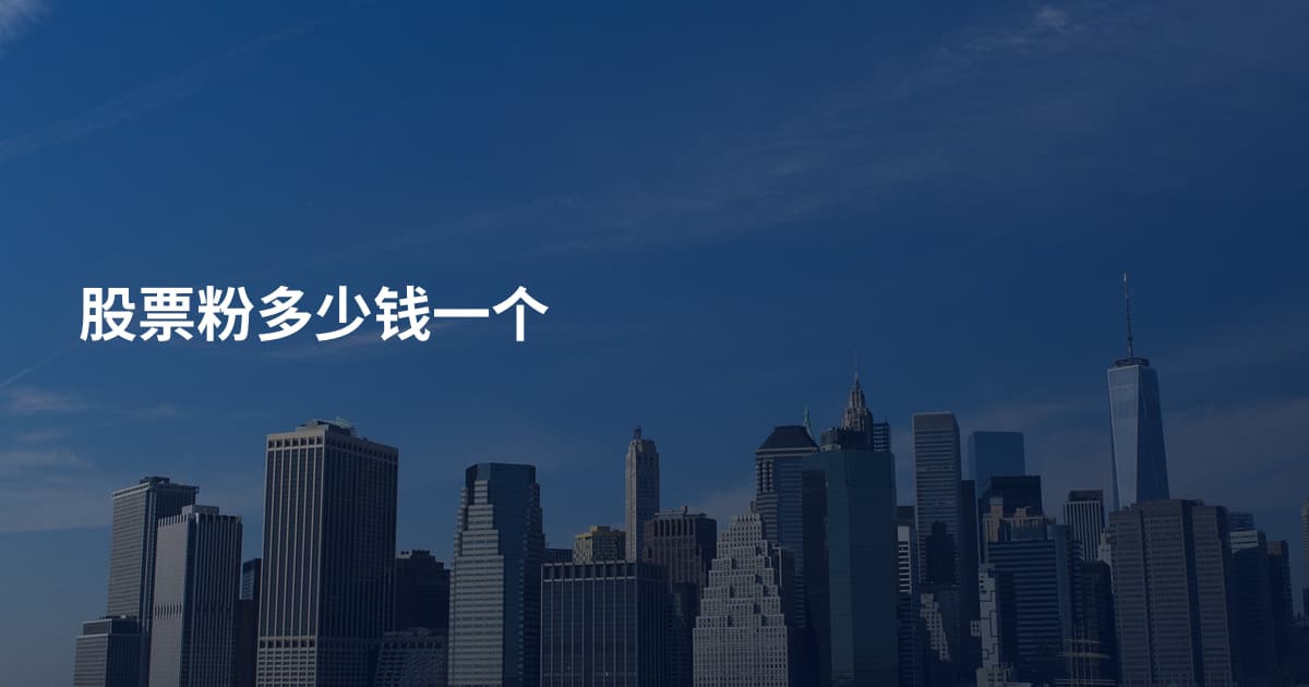 股票粉多少钱一个