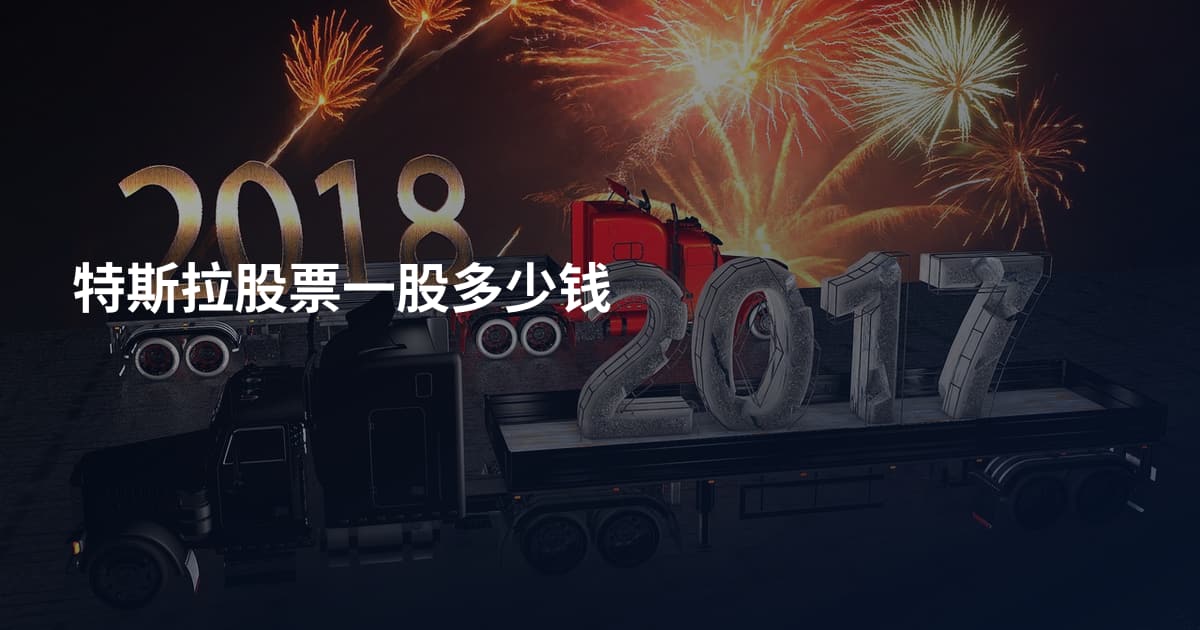 特斯拉股票一股多少钱