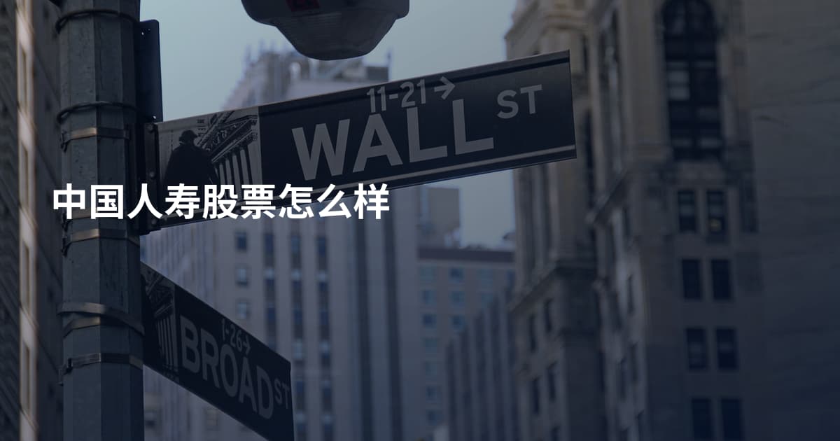 中国人寿股票怎么样