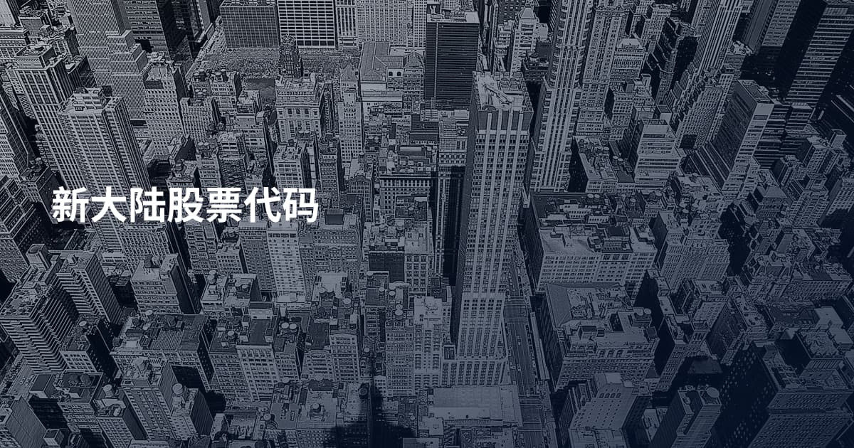 新大陆股票代码
